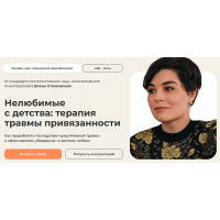 Нелюбимые с детства: терапия травмы привязанности. Тариф с сертификатом. Елена Станковская
