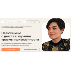 Нелюбимые с детства: терапия травмы привязанности. Тариф с сертификатом. Елена Станковская