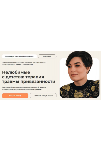 Нелюбимые с детства: терапия травмы привязанности. Тариф с сертификатом. Елена Станковская