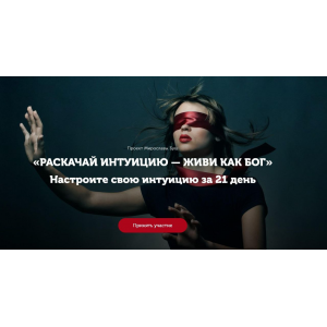Раскачай интуицию — живи как бог. Настрой интуицию за 21 день. Тариф Стандарт. Мирослава Буш