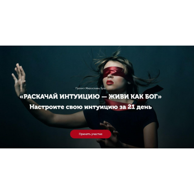 Раскачай интуицию — живи как бог. Настрой интуицию за 21 день. Тариф Стандарт. Мирослава Буш