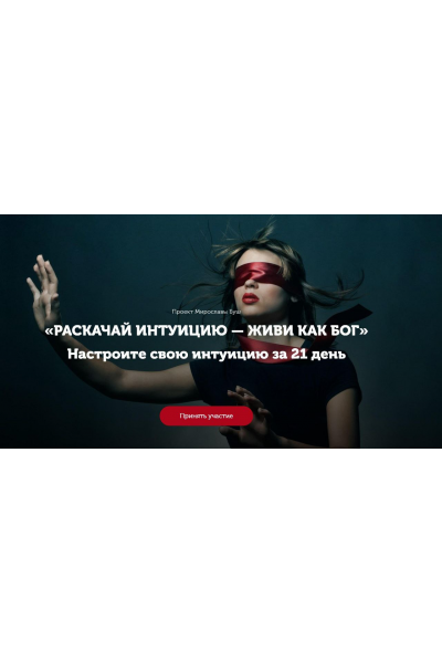 Раскачай интуицию — живи как бог. Настрой интуицию за 21 день. Тариф Стандарт. Мирослава Буш