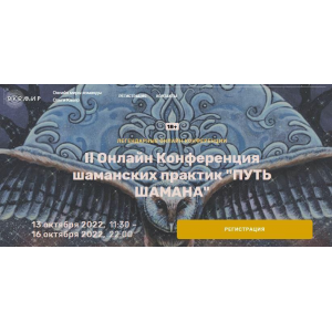 II Онлайн Конференция шаманских практик Путь Шамана. Ольга Кавер