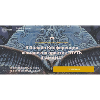 II Онлайн Конференция шаманских практик Путь Шамана. Ольга Кавер