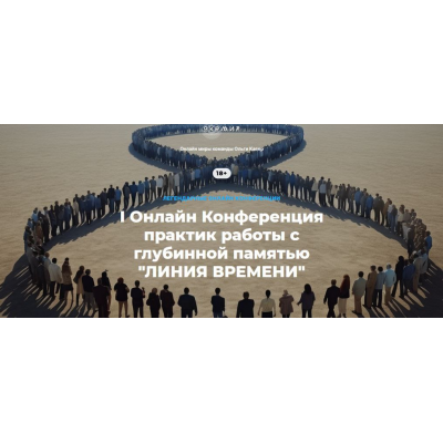 I Онлайн Конференция практик работы с глубинной памятью Линия времени. Ольга Кавер, Елена Веселаго