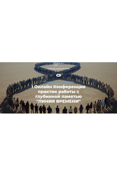 I Онлайн Конференция практик работы с глубинной памятью Линия времени. Ольга Кавер, Елена Веселаго