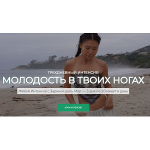 Молодость в твоих ногах. Зарина Манаенкова, Zarina Del Mar