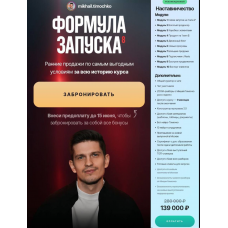 Формула запуска 8.0. Тариф Наставничество. Михаил Тимочко