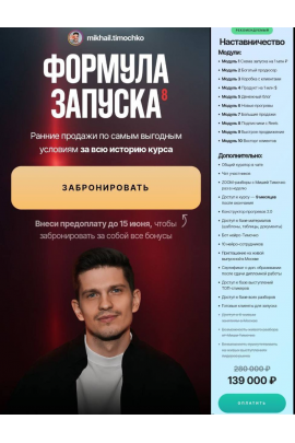 Формула запуска 8.0. Тариф Наставничество. Михаил Тимочко