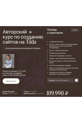 Авторский курс по созданию сайтов на Tilda. Тариф Пройду с куратором. Анастасия Ерышева, An.agency