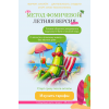  Метод Фомичевой. Летняя версия + Интенсив + Детский сборник + Детокс 2.0. Мария Фомичева