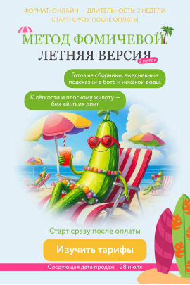  Метод Фомичевой. Летняя версия + Интенсив + Детский сборник + Детокс 2.0. Мария Фомичева