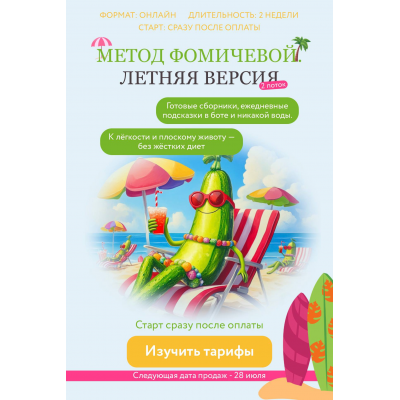  Метод Фомичевой. Летняя версия + Интенсив + Детский сборник + Детокс 2.0. Мария Фомичева