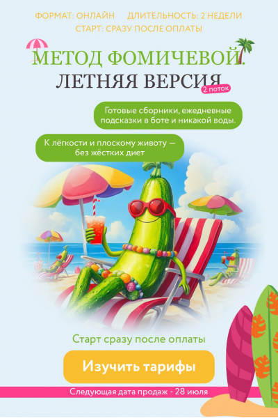  Метод Фомичевой. Летняя версия + Интенсив + Детский сборник + Детокс 2.0. Мария Фомичева