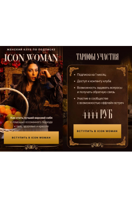 Icon Woman. Подписка на 1 месяц. Июль 2025. Амалия Тимочко