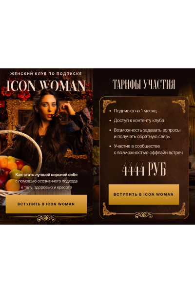 Icon Woman. Подписка на 1 месяц. Июль 2025. Амалия Тимочко