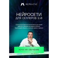 Нейросети для селлеров 2.0. Тариф Нейросети для бизнеса. Лео Шевченко