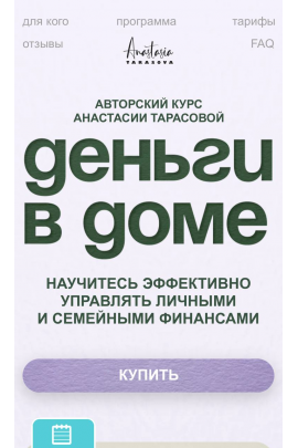 Деньги в доме. Тариф семейный. Анастасия Тарасова