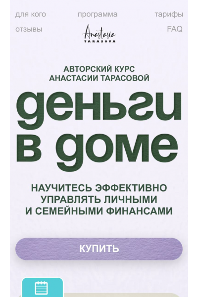 Деньги в доме. Тариф семейный. Анастасия Тарасова