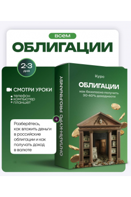 Облигации: как безопасно получить 30-40% доходности. Ольга Гогаладзе, ProFinansy