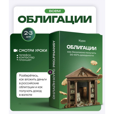 Облигации: как безопасно получить 30-40% доходности. Ольга Гогаладзе, ProFinansy