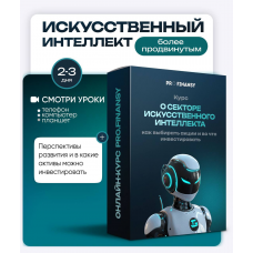 Искусственный Интеллект: как заработать на искусственном интеллекте. Ольга Гогаладзе, ProFinansy