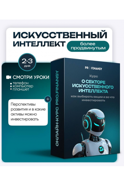 Искусственный Интеллект: как заработать на искусственном интеллекте. Ольга Гогаладзе, ProFinansy