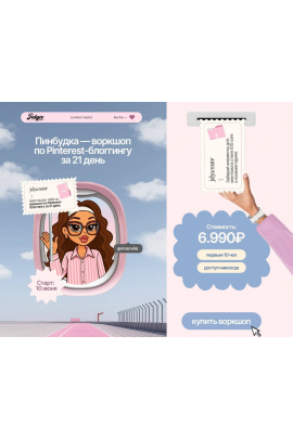Пинбудка - воркшоп по Pinterest-блоггинку за 21 день