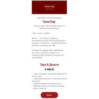 Tarot Pay. Таро & Деньги. Виктория Кердман