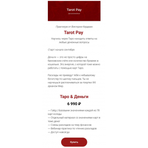 Tarot Pay. Таро & Деньги. Виктория Кердман Tarot Pay. Таро & Деньги. Виктория Кердман