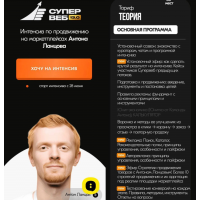  Супервеб 13.0. Тариф Теория. Антон Ланцов