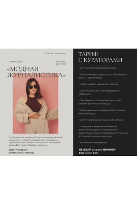 Модная журналистика, 2025. Тариф с кураторами. Надежда Журавлева, Fashion Faculty