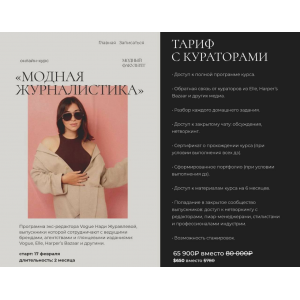 Модная журналистика, 2025. Тариф с кураторами. Надежда Журавлева, Fashion Faculty