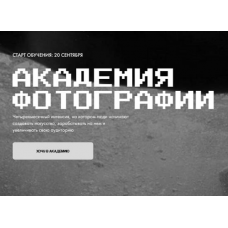 Академия фотографии. Тариф Наставничество. Игорь Брехов