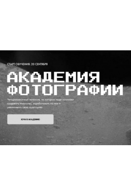 Академия фотографии. Тариф Наставничество. Игорь Брехов