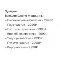 Высшая школа медицины. Synapse