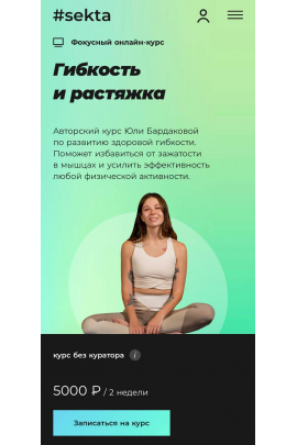 Гибкость и растяжка 2025. Юлия Бардакова, #Sekta