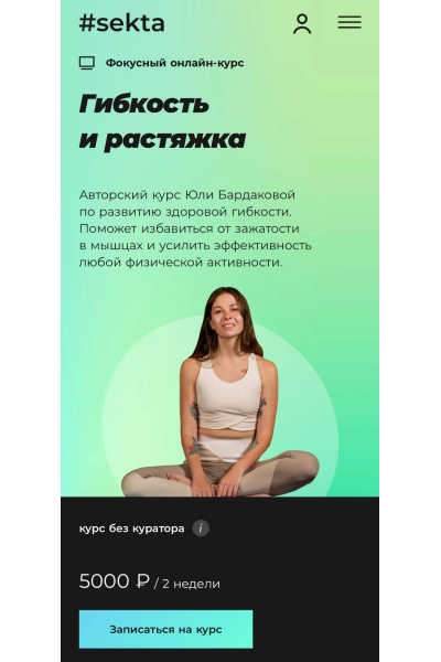 Гибкость и растяжка 2025. Юлия Бардакова, #Sekta