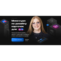 Мини-курс по дизайну карточек для Wildberries. Тариф Просто глянуть. Настя Greech
