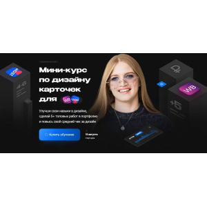 Мини-курс по дизайну карточек для Wildberries. Тариф Просто глянуть. Настя Greech