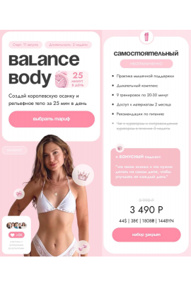 Balance Body. Тариф Самостоятельный. Яна Борейко, yanamsf