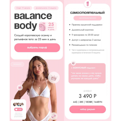 Balance Body. Тариф Самостоятельный. Яна Борейко, yanamsf