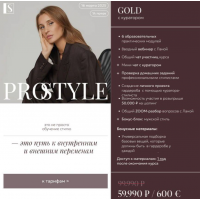 PRO Style. Тариф Golg. Светлана Лукина, Stylish School