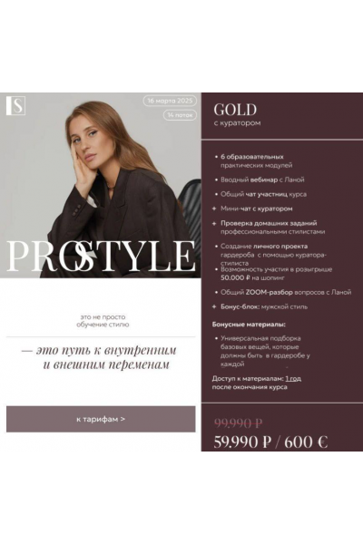 PRO Style. Тариф Golg. Светлана Лукина, Stylish School