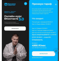 ВКонтакте 3.0. Тариф Премиум. Павел Пресняков