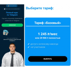 Полный курс по Telegram. Тариф Базовый. Павел Пресняков