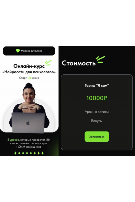Нейросети для психологов. Тариф Я сам. Марина Шульгина