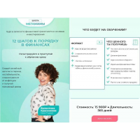 12 шагов к порядку в финансах. Валентина Красникова