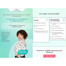 12 шагов к порядку в финансах. Валентина Красникова