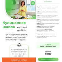 Кулинарная школа Хорошей Хозяйки. Тариф Базовый. Дарья Черненко